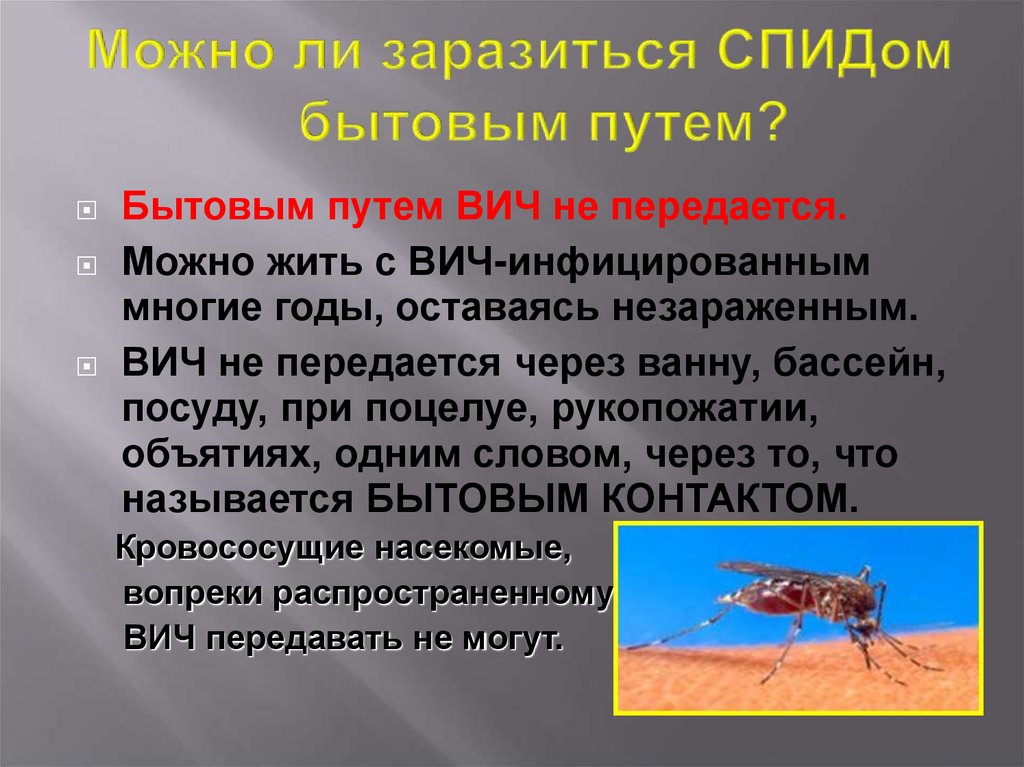 Можно ли через бритвенный станок заразиться вич: Государственное бюджетное учреждение Ростовской области «Центр по профилактике и борьбе со СПИД»