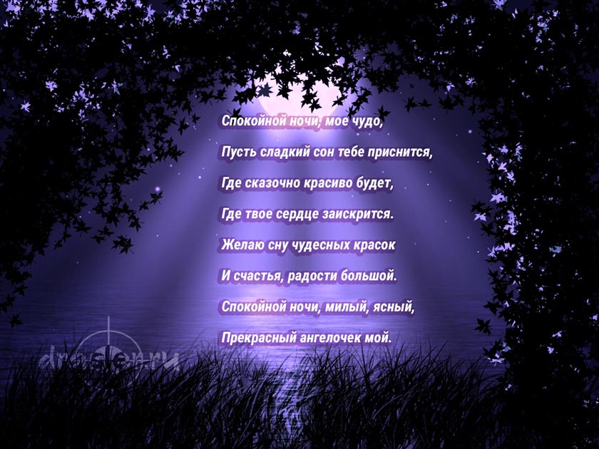 Как написать девушке красиво спокойной ночи: красивые, романтичные слова для женщины с пожеланием доброй ночи от парня