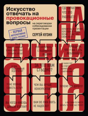 Провокационные вопросы это: Искусство отвечать на провокационные вопросы