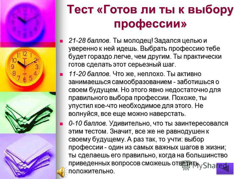 Бесплатно тест как выбрать профессию: Тест по профориентации- Какую профессию выбрать?