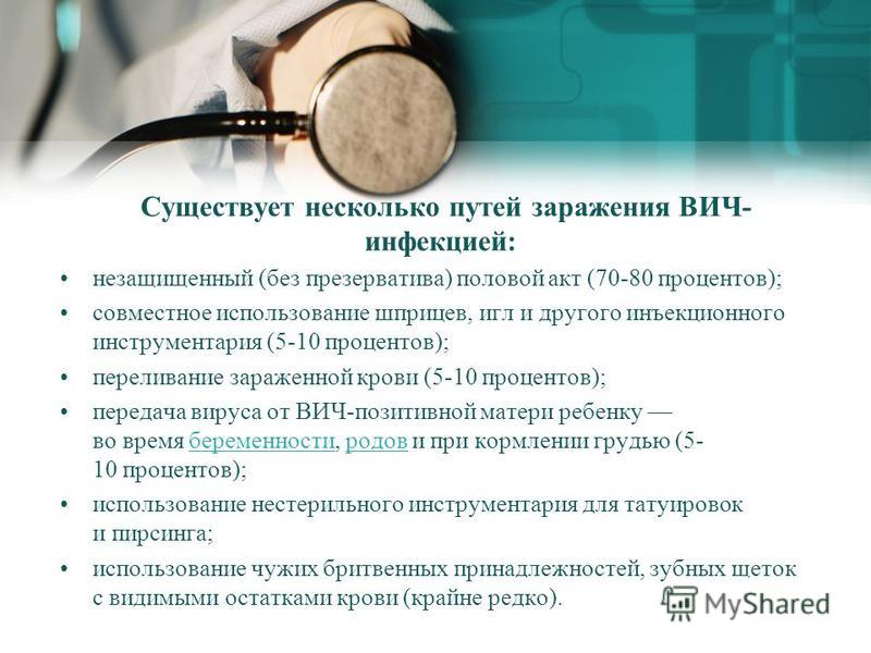 Можно ли через бритвенный станок заразиться вич: Государственное бюджетное учреждение Ростовской области «Центр по профилактике и борьбе со СПИД»