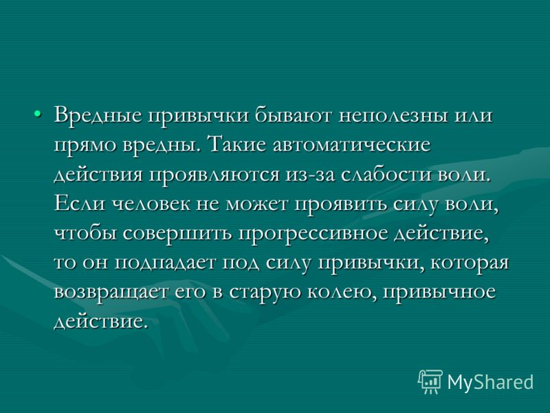 Вредные привычки какие существуют: Вредные привычки и пороки. Жизнь с ними и без них.