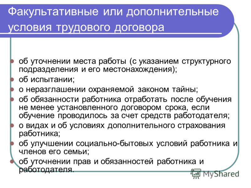 Условия трудовой договор дополнительные: Условия трудового договора статья 57 ТК