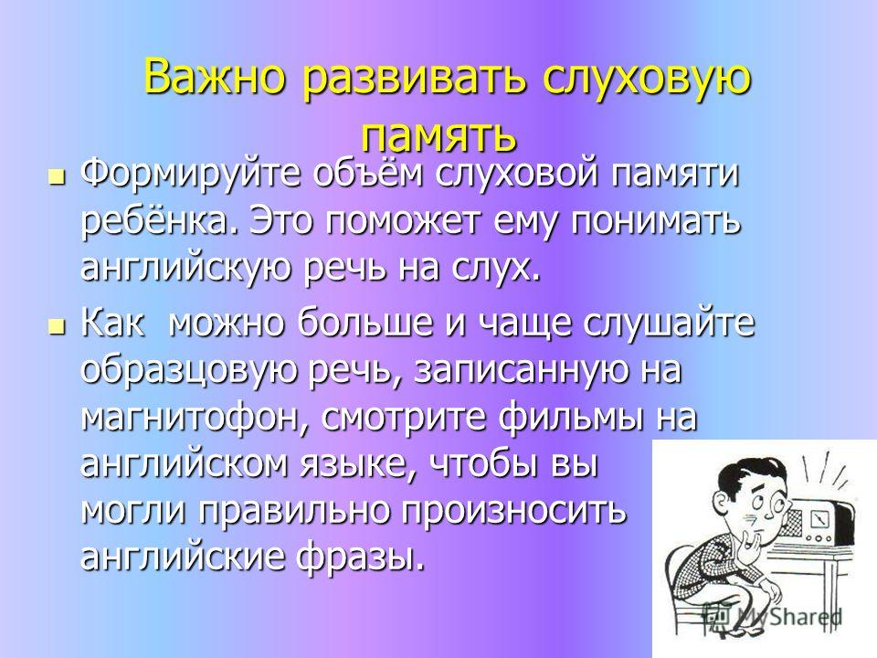 Как развивать слуховую память: особенности, пути развития, какую роль она играет в повседневной активности