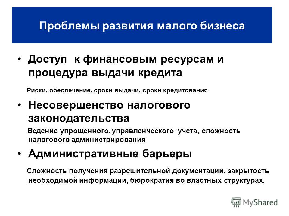 Проблемы бизнеса. Проблемы развития малого бизнеса. Основные проблемы развития малого бизнеса. Проблемы кредитования малого бизнеса. Проблемы кредитования малого и среднего бизнеса.