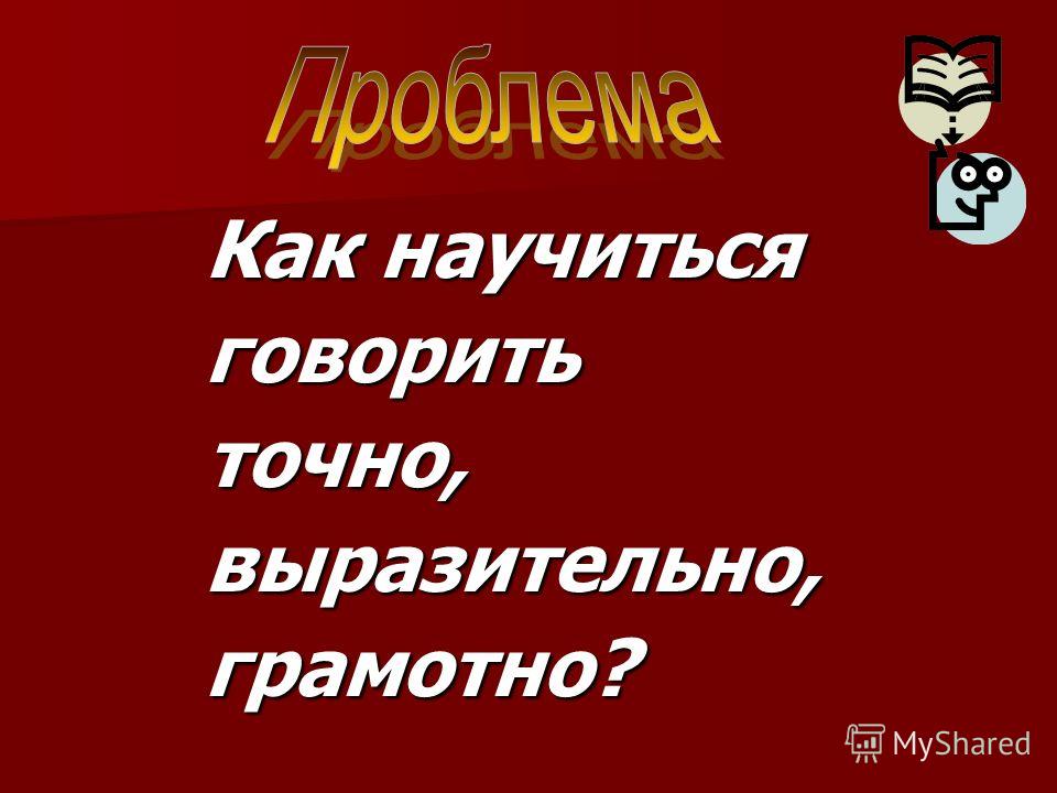 Как научиться говорить красиво и четко: Как научиться внятно говорить 🚩 как научиться говорить внятно и четко 🚩 Культура и общество 🚩 Другое