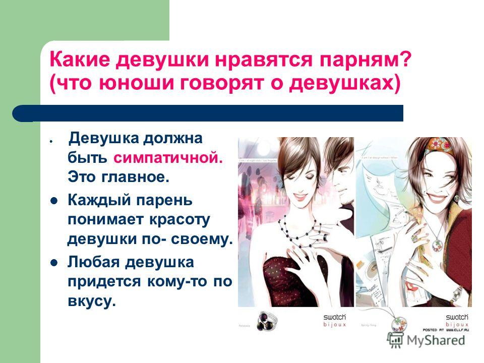 Мальчикам какие девушки нравятся: Женские качества, которые на самом деле не так уж нравятся парням — www.ellegirl.ru