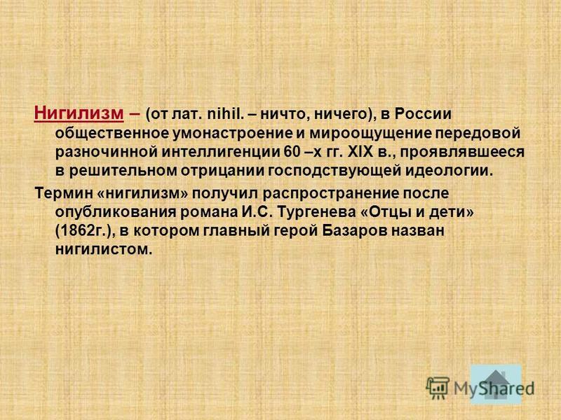 Нигилизм в наше время: «Есть ли нынче нигилизм и нигилисты?» – Яндекс.Кью