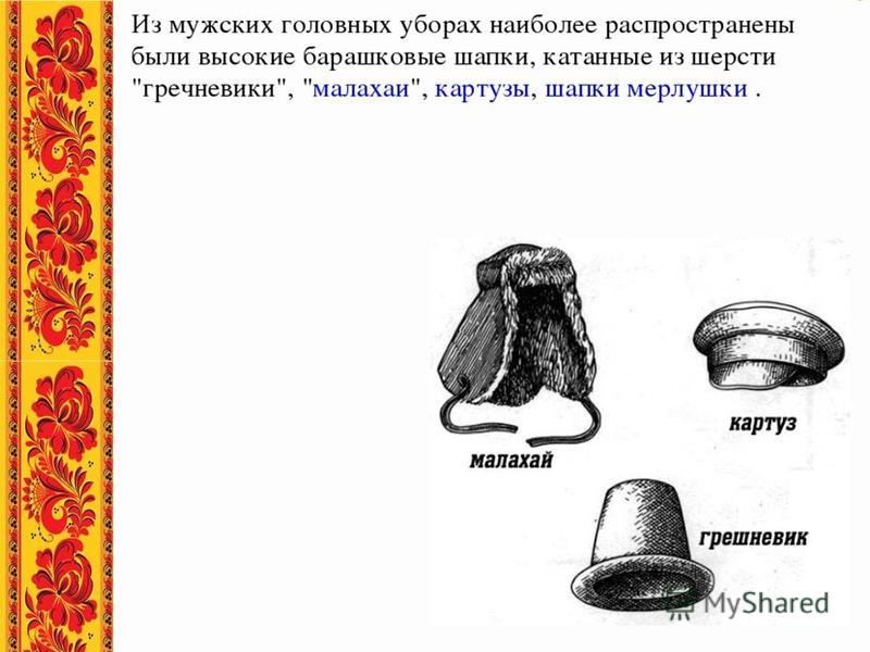 Головные мужские уборы на руси: Дом дружбы народов Красноярского края