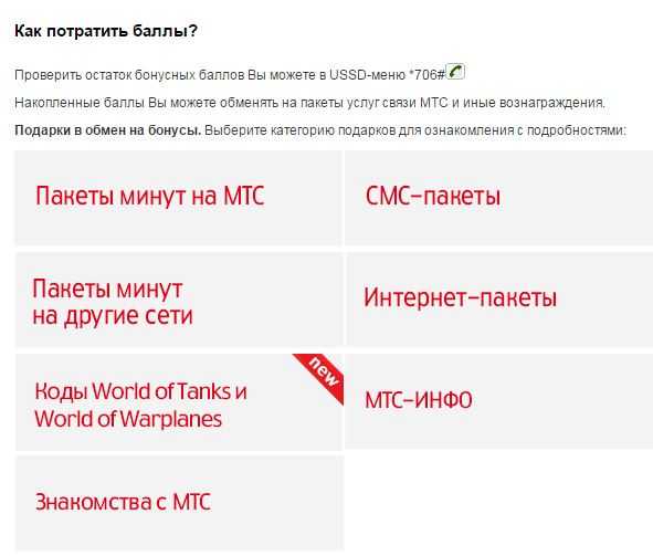 Как потратить бонусные баллы мтс: МТС Бонус. Как потратить, оплатить бонусами, за что дают бонус