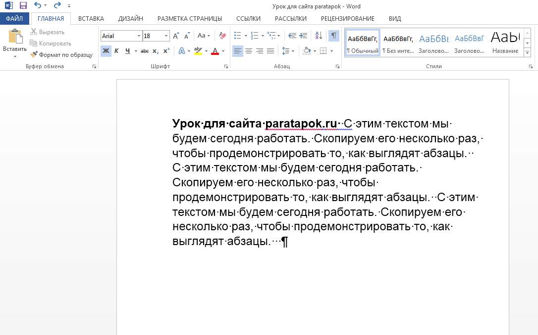 Третий абзац текста. Как выглядит Абзац. Отступ абзаца в Ворде. Как выглядит красная строка. Как выглядит Абзац в Ворде.