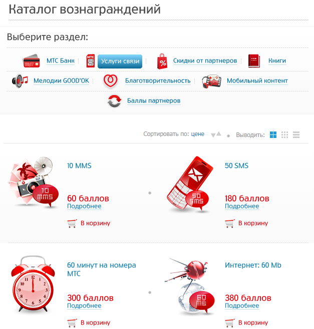 Как обменять бонусы на интернет мтс: «Как подключить интернет за баллы мтс?» – Яндекс.Кью