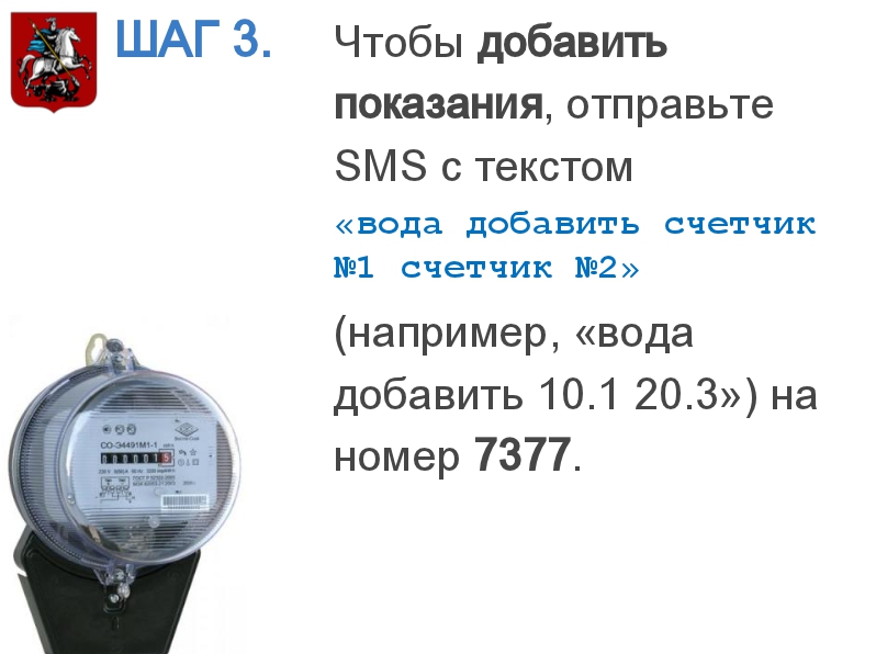 Как отправить показания счетчика газа через смс: Как передать показания приборов учета