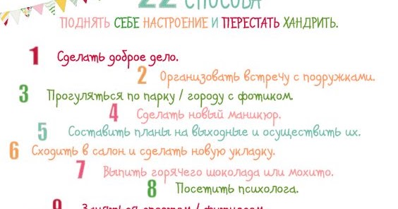 Как поднять себе настроение если все плохо и нет денег: 11 проверенных способов поднять себе настроение, когда кажется, что все из рук вон плохо