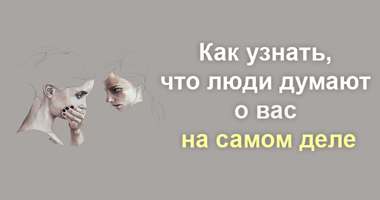 Как понять что девушка думает о тебе на расстоянии: Как понять что девушка думает о тебе — Отношения