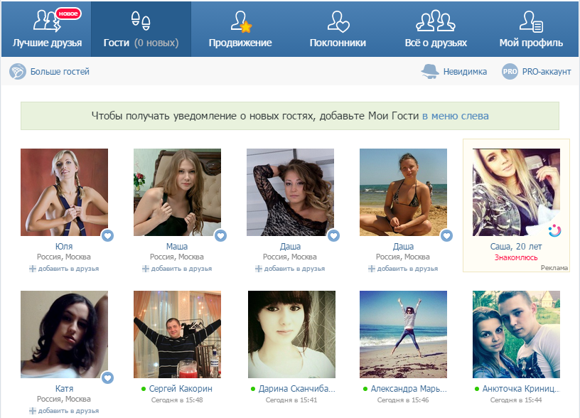 Приложение мои гости и поклонники: Скачать Мои Гости ВК 2.1.199 для Android
