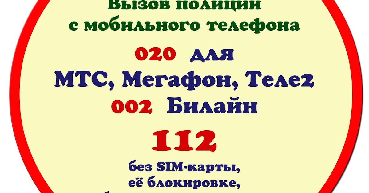 Как с мтс вызвать полицию: Как позвонить в полицию с мобильного телефона