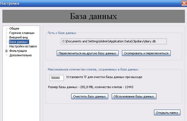 Настройки базы данных в clipdiary