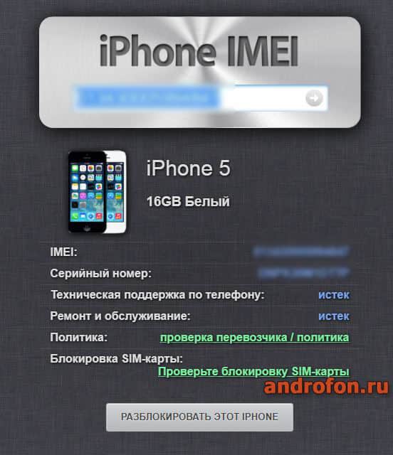 Результаты проверки на сервисе iphoneimei.