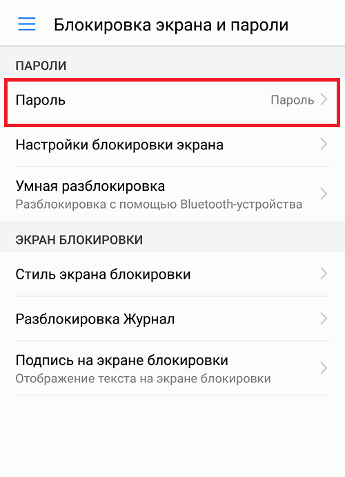 kak-ubrat-parol-ekrana-na-smartfone-ili-planshete-v-nastrojkax