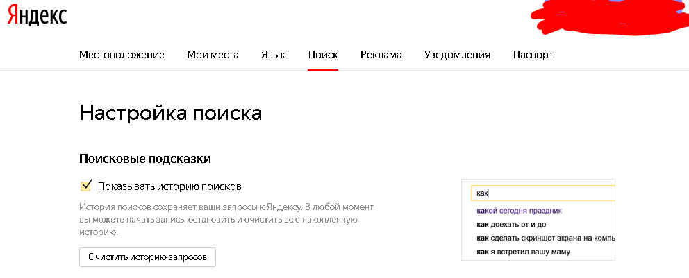 История поиска в яндексе удалить в телефоне. Удалить из поисковой строки. Поисковые запросы. Очистить поисковые запросы. Настройки истории запросов в Яндексе.