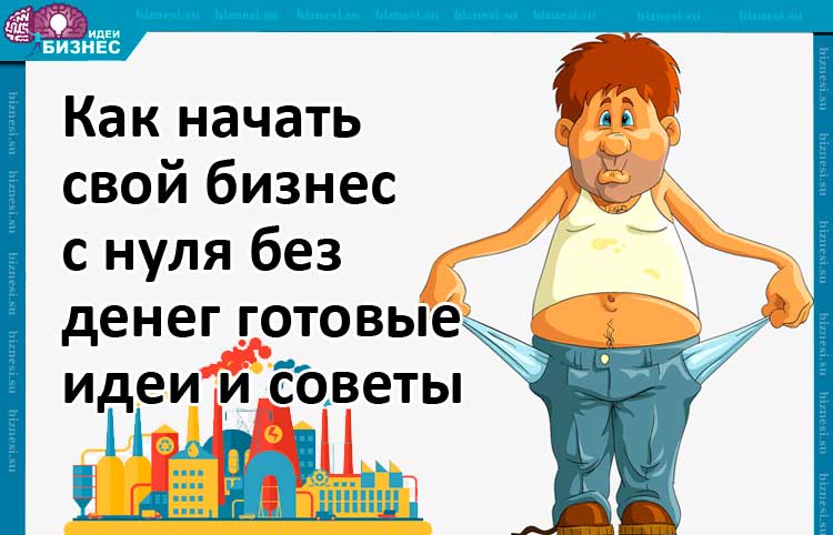 Мелкий бизнес с нуля: с чего начать собственное дело