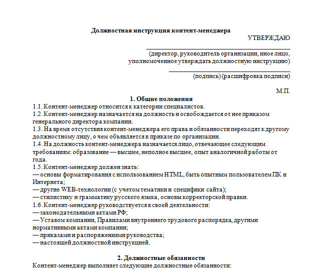 Должностная инструкция менеджера по подбору персонала образец