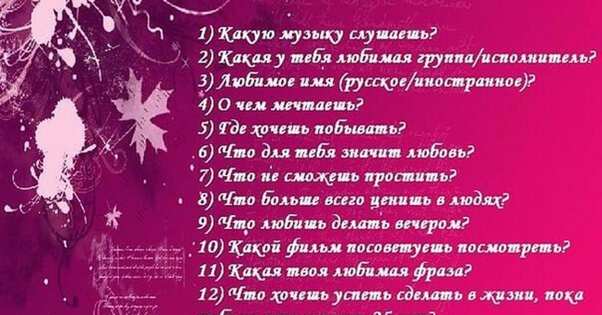 Какие надо задавать вопросы девушкам: 200+ Вопросы задавать девушке