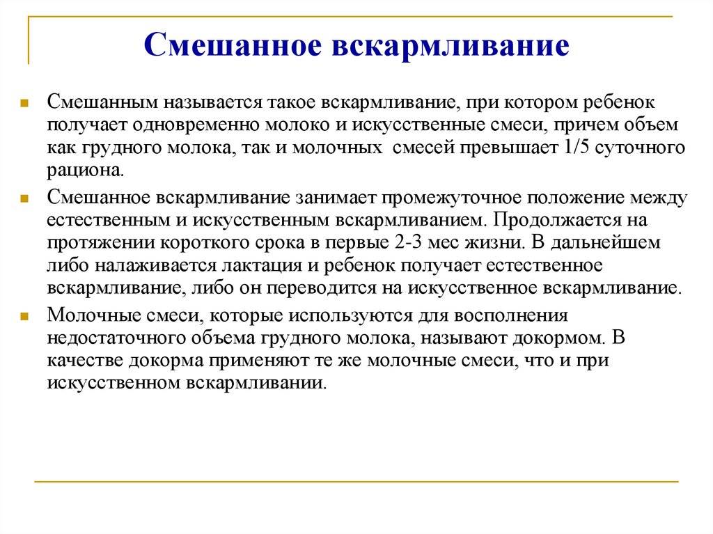 Смешанное вскармливание: как правильно сочетать грудное молоко и смесь