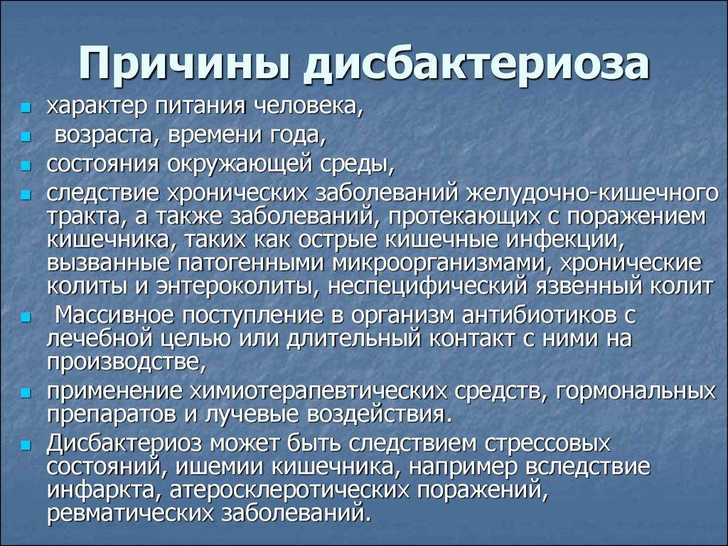 Дисбактериоз и дисбиоз кишечника: причины, симптомы и диагностика