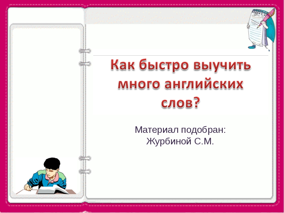 Как выучить английские слова быстро: как быстро выучить английские слова