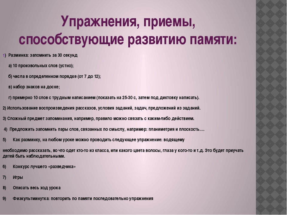 Как тренировать память взрослому человеку: Как развить память? 12 секретов, которые улучшат Вашу память – GeniusMarketing