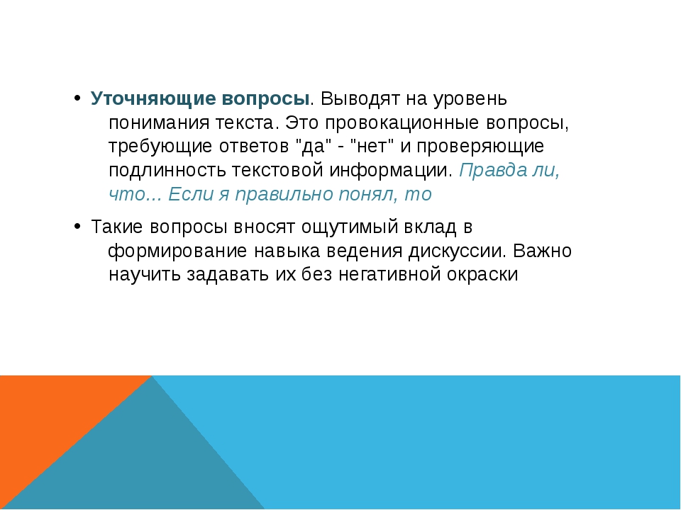 Провокационные вопросы это: Искусство отвечать на провокационные вопросы