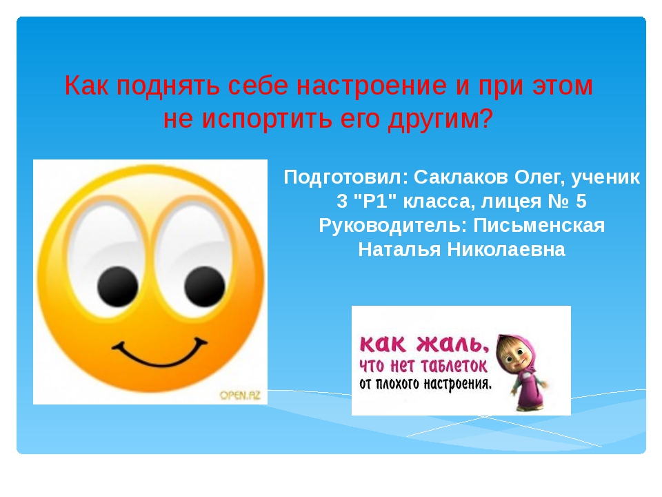 Как поднять себе настроение если все плохо и нет денег: 11 проверенных способов поднять себе настроение, когда кажется, что все из рук вон плохо