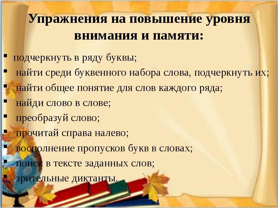 Увеличение внимание. Упражнения для улучшения внимания. Упражнения для повышения внимательности. Упражнения для улучшения внимания школьника. Упражнения для улучшения внимательности школьнику.