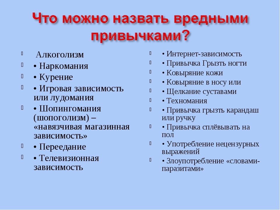 Вредные привычки какие существуют: Вредные привычки и пороки. Жизнь с ними и без них.