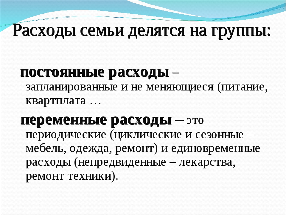 Расходы в семье постоянные: обязательные, постоянные, переменные, случайные и прочие – портал Вашифинансы.рф