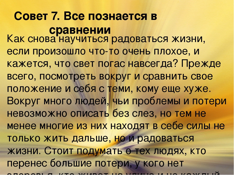 Как правильно жить и радоваться жизни: Как радоваться жизни? 8 правил как начать просто жить