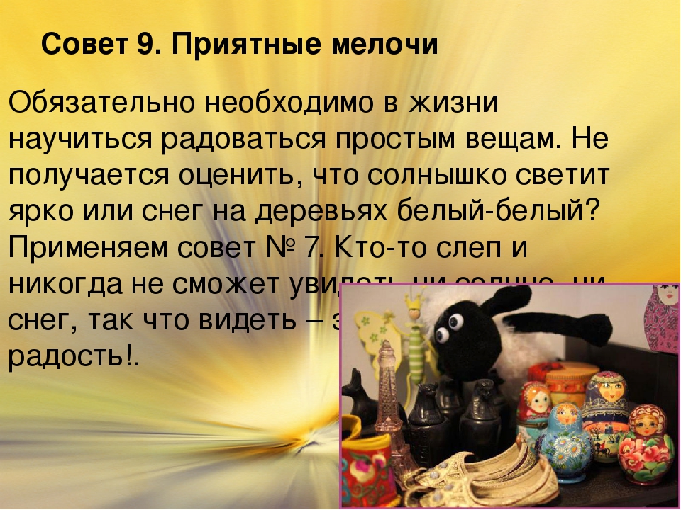 Как правильно жить и радоваться жизни: Как радоваться жизни? 8 правил как начать просто жить