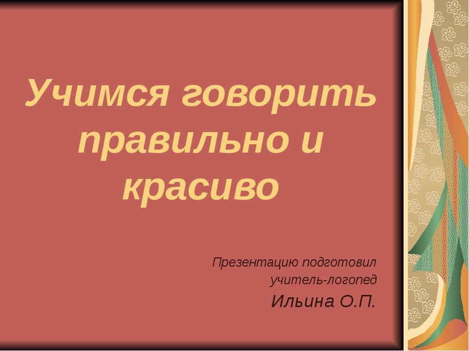 Как научиться говорить красиво и четко: Как научиться внятно говорить 🚩 как научиться говорить внятно и четко 🚩 Культура и общество 🚩 Другое