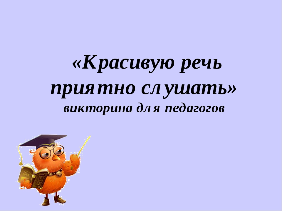 Как развить красивую речь: 10 способов развить навыки устной речи — Учёба.ру