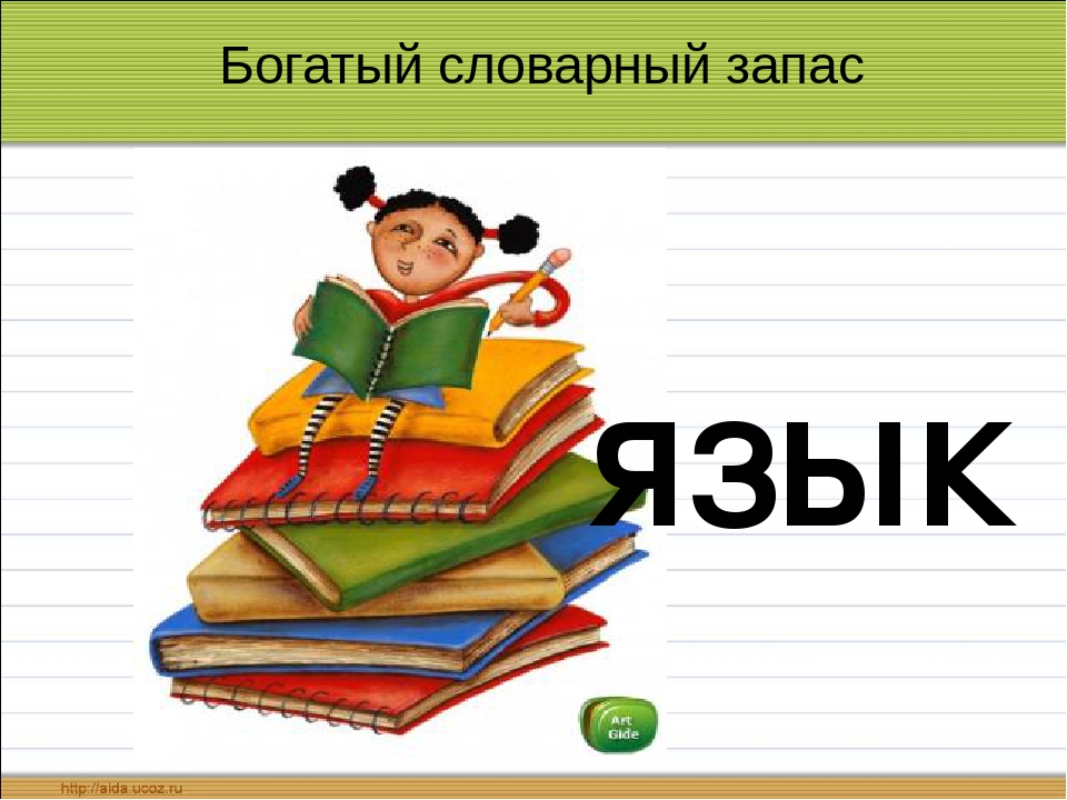 Как увеличить словарный запас: Как увеличить словарный запас Русского языка, способы и упражнения для увеличения словарного запаса в общении