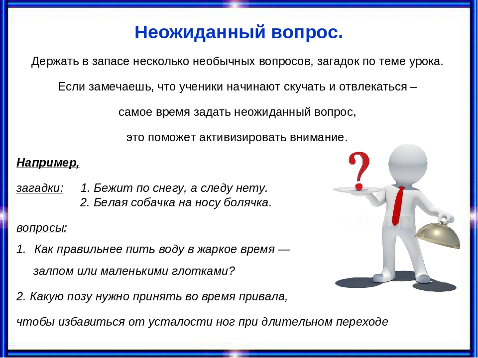 Неординарные вопросы: 80 вопросов, которые превратят вялую беседу в захватывающий разговор