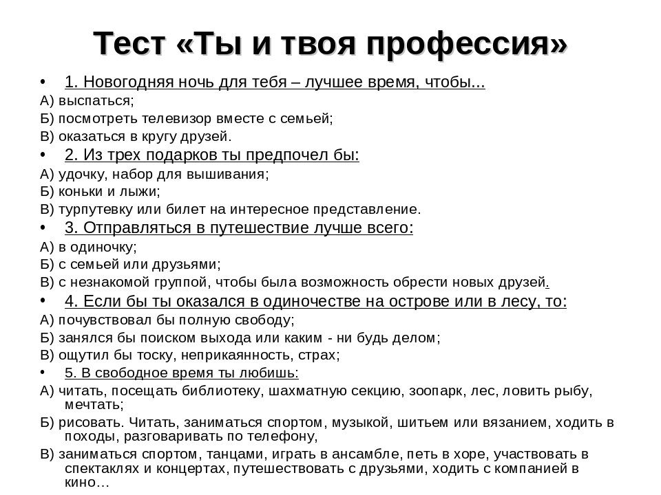 Бесплатно тест как выбрать профессию: Тест по профориентации- Какую профессию выбрать?