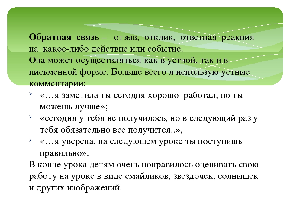 Собирай обратно. Примеры обратной связи. Примеры обратной связи на уроке. Обратная связь на уроке. Методы обратной связи на уроках.