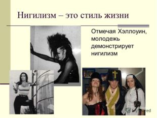 Нигилизм в наше время: «Есть ли нынче нигилизм и нигилисты?» – Яндекс.Кью
