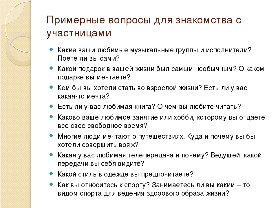 Какие можно вопросы задавать девушкам: Какие вопросы можно задать девушке при знакомстве или по переписке