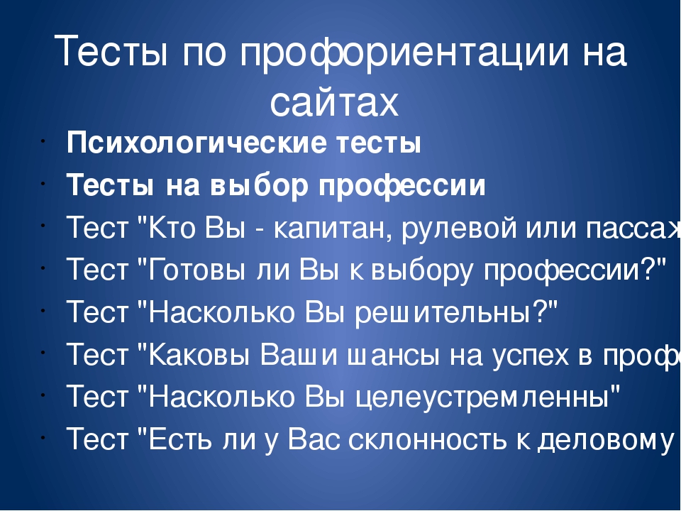 Бесплатно тест как выбрать профессию: Тест по профориентации- Какую профессию выбрать?