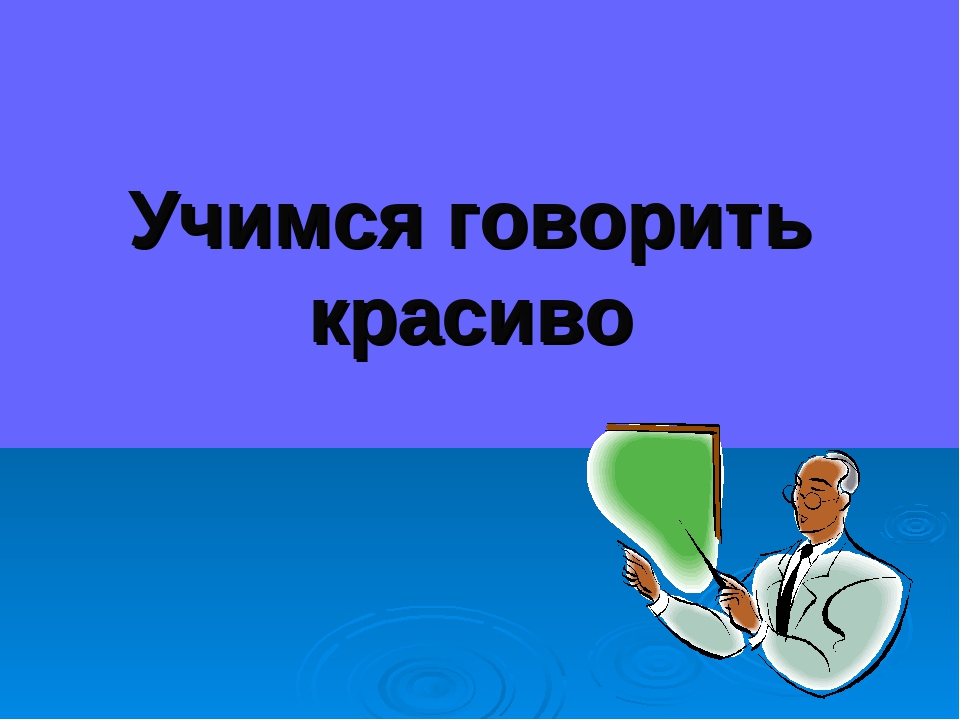 Как научиться говорить красиво и четко: Как научиться внятно говорить 🚩 как научиться говорить внятно и четко 🚩 Культура и общество 🚩 Другое