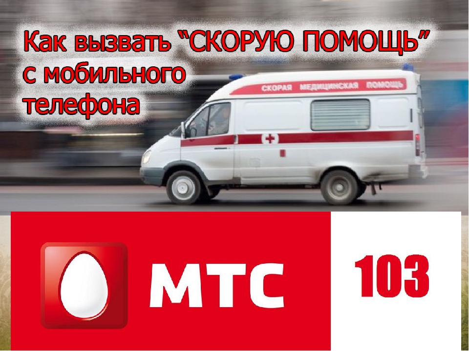 Как набрать скорую помощь на мобильном: Скорая помощь+ Первая медицинская помощь, врач на дом, медицинское сопровождение бригадой скорой помощи, перевозка больных. Мы работаем по всему Татарстану.